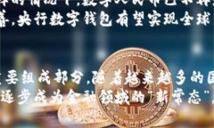   探索央行数字钱包：未来金融的数字化变革之路