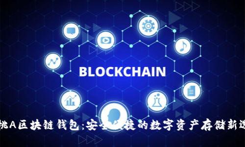 黑桃A区块链钱包：安全便捷的数字资产存储新选择