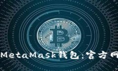 如何安全下载MetaMask钱包：官方网址与使用指南