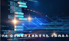 如何快速、安全地解绑美团数字钱包：全面指南