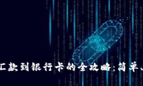 小狐钱包汇款到银行卡的全攻略：简单、安全、快速