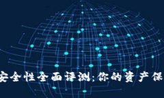 火币数字钱包安全性全面评测：你的资产保护措