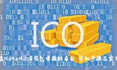 如何在MetaMask钱包中编辑名称：详细步骤及实用技