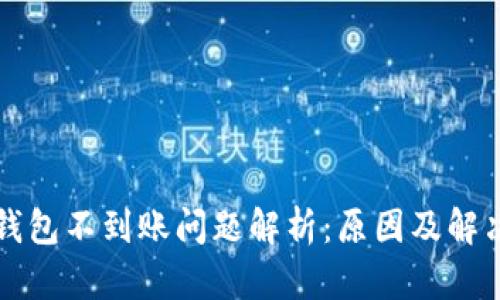 小狐钱包不到账问题解析：原因及解决方法