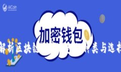 全面解析区块链数字钱包