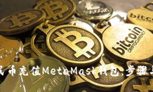 如何用人民币充值MetaMask钱包：步骤与技巧详解
