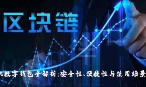2023年手机数字钱包全解析：安全性、便捷性与使用场景的创新革命