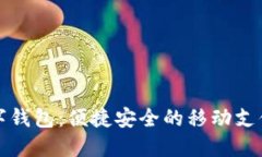 中行数字钱包：便捷安全的移动支付新选择