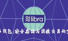 数字人币钱包：安全存储与便捷交易的完美结合