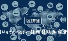 交易所提币到MetaMask：轻松转账加密资产的终极指