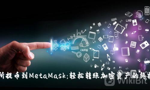 交易所提币到MetaMask：轻松转账加密资产的终极指南