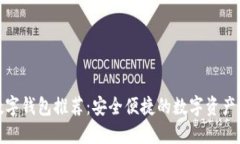 探索小众数字钱包推荐：安全便捷的数字资产管