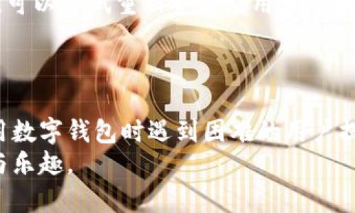 baoti数字钱包无法使用的原因解析与解决方案/baoti
数字钱包, 支付问题, 安全性, 账户设置/guanjianci

数字钱包的普及与重要性
在当今这个数字化迅速发展的时代，数字钱包已经成为我们日常生活中不可或缺的工具。无论是购物、转账还是管理个人财务，数字钱包都给我们的生活带来了极大的便利。与传统现金和信用卡相比，数字钱包不仅便捷高效，更提供了更多的安全保障和多样的功能。
然而，有些用户在尝试开通或使用数字钱包时，却遭遇了种种问题，甚至出现无法使用的情况。那么，数字钱包无法开启的原因究竟有哪些呢？接下来，我们将深入探讨这一问题，帮助更多用户解决困扰。

常见的数字钱包问题
数字钱包虽然方便，但在使用过程中常常会出现一些问题。我们将分析几种常见的情况，了解背后的原因，以便找到合适的解决方案。

1. 账户设置不完整
许多用户在设置数字钱包账户时，可能因为某些步骤遗漏，导致账户无法正常使用。比如，有些钱包需要用户进行身份验证，填写完整的个人信息，以及绑定银行卡等。如果这些步骤未能按要求完成，钱包的功能就会受到限制。
因此，当你的数字钱包无法使用时，首先要检查账户设置是否完整。确保所有必要的信息已填写无误，并且按照系统的要求完成身份验证过程。

2. 安全设置过于严格
在使用数字钱包的过程中，安全性是一个极为重要的因素。为了保护用户的资金安全，很多数字钱包在安全设置上非常严格。例如，输入密码的次数限制、设备登录验证、二次验证等。如果你输入错误的密码超过限制，账户可能会暂时被锁定，从而无法开启。
解决这一问题的办法是，仔细检查你的登录信息，确保输入准确。同时，了解如何解锁账户以及密码重置的流程，避免再次被锁定。

3. 网络连接问题
数字钱包的操作往往依赖于良好的网络环境。如果网络信号不稳定或数据连接中断，用户在尝试登录或进行交易时就会出现问题。在这种情况下，数字钱包似乎