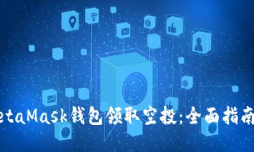 如何通过MetaMask钱包领取空投：全面指南与操作技巧