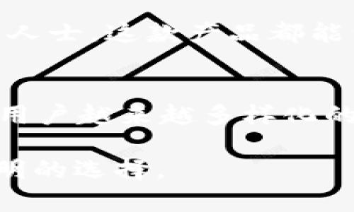   小狐钱包：一款随身携带的迷你金融助手 / 

 guanjianci 小狐钱包, 迷你钱包, 便携支付, 智能理财 /guanjianci 

引言
在现代社会中，数字化生活已经成为一种趋势，尤其是在金融管理和支付方式上。越来越多人开始寻求便捷、智能的现金管理工具。其中，小狐钱包作为一款独特的产品，凭借其便携性与多功能性，赢得了用户的青睐。那么，小狐钱包究竟有多大？它能适合什么样的使用场景？接下来，我们将一探究竟。

小狐钱包的基本信息
小狐钱包是一款设计精巧且功能全面的迷你钱包，极具时尚感与实用性。它的大小约为90mm x 60mm，与一部信用卡的尺寸相仿。这样的设计使得小狐钱包可以轻松放进口袋、手包或是背包中，随时随地携带。许多用户表示，使用小狐钱包后，他们的生活变得更加便捷，出门再也不需要大包小包，只需携带最重要的支付工具即可。

小狐钱包的功能特点
除了便携的体积，小狐钱包的功能同样抢眼。首先，它支持多种支付方式，包括二维码支付、NFC（近场通信）支付等。这意味着，用户在使用小狐钱包时，可以轻松完成购买，无需掏出现金或银行卡。

其次，小狐钱包内置智能理财功能。用户可以通过手机应用与小狐钱包连接，实时跟踪自己的消费情况，制定合理的预算方案。这样一来，不仅可以节省时间，还能有效控制支出，让每一笔钱都能用到刀刃上。

便携性与时尚感
许多人在选择钱包时，除了功能性，便携性与时尚感同样重要。小狐钱包在这两方面的表现都令人满意。它有多种颜色和材质可供选择，从经典的黑色到活泼的红色，每个人都可以找到自己喜爱的款式。此外，小狐钱包的设计以简约为主，流线型的外观不仅美观，更符合现代人的审美观念。

适用人群
小狐钱包的适用人群广泛，特别适合快节奏的都市生活。无论是学生，还是白领，都可以从中受益。对于学生来说，小狐钱包的低价位和实用性使其成为预算有限的年轻人的理想选择。

而对于上班族而言，小狐钱包的智能功能正是应对繁忙生活的好帮手。它可以帮助用户快速完成工作日的支付，节省宝贵的时间去处理工作事务。此外，小狐钱包也适合喜欢旅行的人士，迷你设计和多功能性使得它成为旅行时的完美伴侣。无论是在机场、商场还是乡村小店，只需携带这一小工具，便可轻松应对各种消费情境。

用户体验
用户的真实反馈常常是评估一个产品优劣的关键因素。许多小狐钱包的用户对其表示积极评价，尤其是在便捷性方面。许多用户分享了他们在日常生活中如何利用小狐钱包高效处理支付问题。同时，智能理财功能也这一点也受到了不少用户的赞赏，他们表示，通过小狐钱包的记录，自己的消费习惯得到了有效的改善。

总结
综上所述，小狐钱包凭借其迷你的体积、强大的功能、便携性与时尚感，成为了现代人日常生活中不可或缺的一部分。无论你是学生、上班族，还是热爱旅行的人士，这款产品都能满足你的需求。因此，若你在寻找一款兼具实用性和美学的腕间伴侣，小狐钱包无疑是一个值得尝试的选择。

未来展望
随着科技的进步，钱包的功能也在不断升级，小狐钱包是否会在未来推出更多创新功能？这值得我们期待。在不久的将来，它可能会整合更多金融服务，满足用户越来越多样化的需求。

总之，小狐钱包是一款非常值得关注的产品。它以独特的设计和强大的功能，紧跟时代潮流，为日常生活注入了新的活力。不论何时何地，小狐钱包都是你聪明的选择。