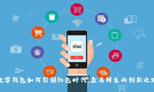 数字钱包如何引领红包时代：盒马鲜生的创新之路