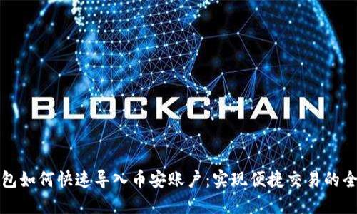 小狐钱包如何快速导入币安账户：实现便捷交易的全新方式