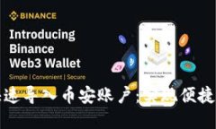 小狐钱包如何快速导入币安账户：实现便捷交易