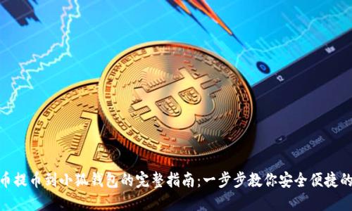 ANC币提币到小狐钱包的完整指南：一步步教你安全便捷的操作