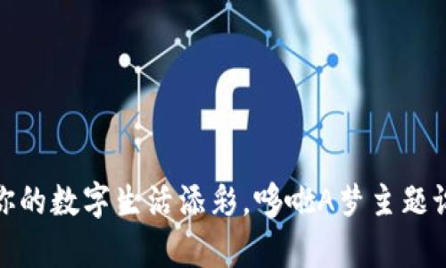 小狐钱包：为你的数字生活添彩，哆啦A梦主题设计惊喜连连！