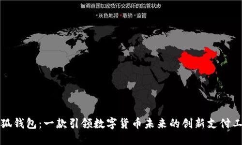 小狐钱包：一款引领数字货币未来的创新支付工具