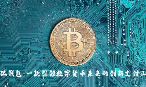 小狐钱包：一款引领数字货币未来的创新支付工具