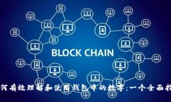 如何有效理解和使用钱包中的数字：一个全面指