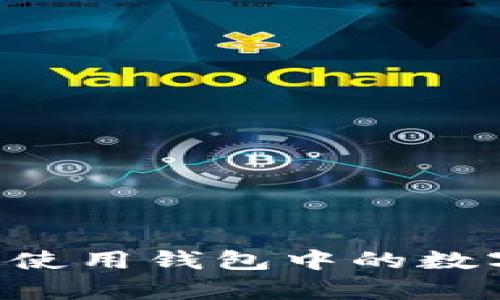 如何有效理解和使用钱包中的数字：一个全面指南