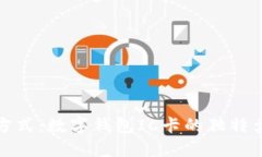 颠覆传统支付方式：数字钱包IC卡的独特卖点与未