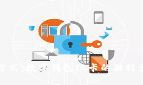 颠覆传统支付方式：数字钱包IC卡的独特卖点与未来趋势