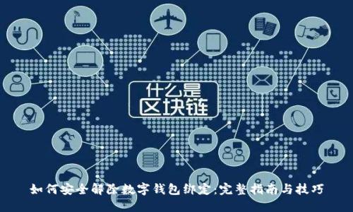 如何安全解除数字钱包绑定：完整指南与技巧