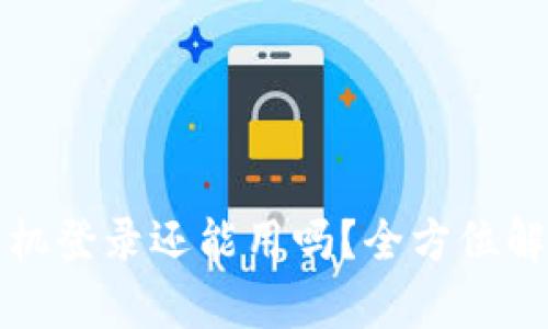 小狐钱包换手机登录还能用吗？全方位解析与迁移指南