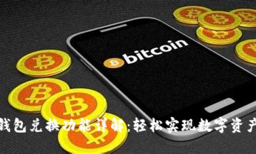 小狐钱包兑换功能详解：轻松实现数字资产互换