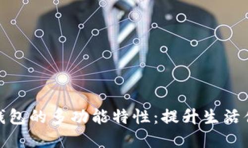 探索数字人民钱包的多功能特性：提升生活便捷性与安全性