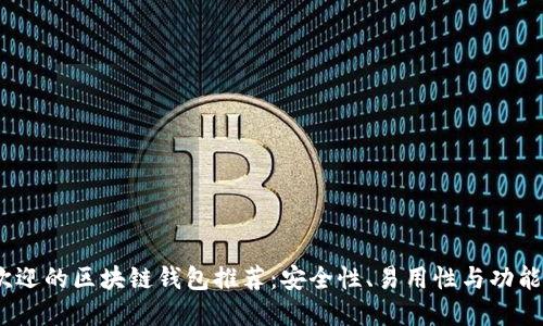 2023年最受欢迎的区块链钱包推荐：安全性、易用性与功能性的完美结合