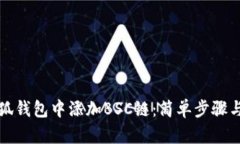 如何在小狐钱包中添加B