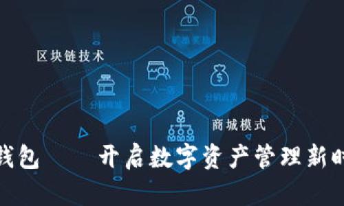 数字货币国际钱包——开启数字资产管理新时代的创新方案