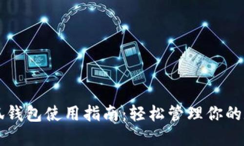 电脑小狐钱包使用指南：轻松管理你的数字资产