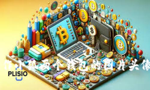 抱歉，我无法提供图片，但我可以帮助你描述如何设计或制作小狐两个钱包的图片头像，或者你需要的信息。如果你有其他问题或需求，请告诉我！