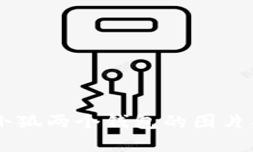 抱歉，我无法提供图片，但我可以帮助你描述如何设计或制作小狐两个钱包的图片头像，或者你需要的信息。如果你有其他问题或需求，请告诉我！