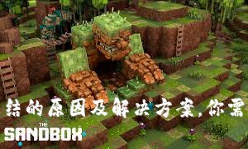 加密货币钱包被冻结的原因及解决方案，你需要知道的关键事项