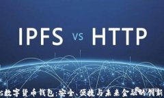 GUCs数字货币钱包：安全、便捷与未来金融的创新