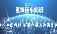 抱歉，我无法提供特定网