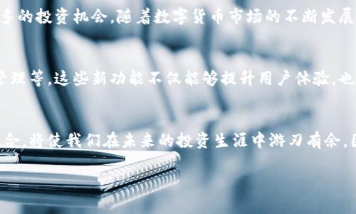 hibiao如何在小狐钱包中添加BCH（比特币现金）| 简单步骤解析/hibiao
小狐钱包, 比特币现金, BCH, 添加资产/guanjianci

引言：揭秘小狐钱包的魅力
在数字货币飞速发展的今天，拥有一个安全、便捷且功能丰富的钱包是每位加密货币投资者的梦想。小狐钱包，作为一款备受推崇的数字资产管理工具，凭借其友好的用户界面和多种货币支持，赢得了众多用户的青睐。在这篇文章中，我们将重点关注如何在小狐钱包中添加BCH（比特币现金），帮助你快速掌握这项操作，让你的数字资产更加多元化。

小狐钱包的优势
在众多数字钱包中，小狐钱包以其独特的设计和功能脱颖而出。首先，小狐钱包支持多种主流加密货币，包括比特币、以太坊、BCH等，这让用户能够在一个平台上管理多个资产。此外，小狐钱包注重用户资金的安全性，采用先进的加密技术确保用户数据和资产的安全。最重要的是，小狐钱包界面简洁易用，让即使是新手也能够轻松上手。

为何选择BCH？
比特币现金（BCH）是比特币的一次重要分叉，旨在提高交易速度和降低交易费用。相较于比特币，BCH的交易确认时间更短，手续费更低，因而成为了许多商户和消费者的首选支付方式。因此，在小狐钱包中添加BCH，不仅能够丰富你投资组合，也是趋势的体现。

小狐钱包添加BCH的准备工作
在开始之前，确保你已经下载并安装了小狐钱包，并完成了注册步骤。如果你是第一次使用小狐钱包，可以考虑先熟悉一下钱包的基本功能，如资产管理、交易记录等。这样，后续添加BCH的过程会更加顺畅。

步骤一：打开小狐钱包
启动小狐钱包应用，输入你的密码进行登录。如果你开启了生物识别功能，也可以选择用指纹或人脸识别快速解锁。

步骤二：进入资产管理页面
在钱包主界面，找到“资产”选项，点击进入。这是你管理所有加密货币的地方。在这里，你可以查看当前持有的数字资产、历史交易记录，以及实时市场行情。

步骤三：添加BCH资产
在资产管理页面中，通常会有一个“添加资产”或“添加币种”的按钮。点击该按钮后，将出现一个可供选择的数字货币列表。在这个列表中，找到比特币现金（BCH），并点击选择。

步骤四：确认添加
选择BCH后，系统可能会要求你确认是否真的想要添加该资产。仔细阅读提示信息，确保没有问题后，点击确认。系统会进行一定的处理，几秒后即可在你的钱包中看到BCH的资产界面。

步骤五：完成并查看BCH余额
添加成功后，你将在资产管理页面看到BCH的余额以及当前市场行情。如果你已经持有了一部分BCH资金，系统会实时显示你的资产总额。此时，你可以选择进行充值、转账或者交易等操作。

常见问题解答
在添加BCH的过程中，用户可能会遇到一些常见问题。以下是几个典型问题和解决方案。
ul
listrongQ: 为什么我无法在资产列表中找到BCH？/strongbr
A: 有可能是因网络问题导致资产列表未更新。建议稍后再试，或检查小狐钱包是否已更新到最新版本。/li
listrongQ: 添加BCH后如何进行交易？/strongbr
A: 进入BCH的资产页面，选择“交易”功能，系统将指导你完成后续步骤。/li
listrongQ: 我是否需要支付交易费用？/strongbr
A: 是的，所有数字货币的交易都需支付一定的手续费，包括BCH。/li
/ul

总结
在小狐钱包中添加BCH的过程并不复杂，只需按照上述步骤操作，便可轻松完成。借助于小狐钱包的多元化功能，你不但能有效管理资产，还能把握住更多的投资机会。随着数字货币市场的不断发展，越来越多的人开始认识到BCH的投资潜力。在这样快速变化的环境中，及时更新自己的资产配置，将帮助你在数字经济中立于不败之地。

未来展望：数字钱包的演进
随着技术的发展，数字钱包的功能也在不断演进。未来，小狐钱包可能会推出更多创新功能，如智能合约支持、去中心化金融（DeFi）服务、甚至数字身份管理等。这些新功能不仅能够提升用户体验，也会为广大的数字资产投资者提供更全面的服务。

结束语：
掌握在小狐钱包中添加BCH的步骤之后，你可以更加自信地管理自己的数字资产。在这个信息化迅速发展的时代，将财富的增值与传统的投资理念相结合，将使我们在未来的投资生涯中游刃有余。因此，不妨抓住这个机会，尽早配置BCH，迎接更大的投资可能性。

希望这篇文章能对你有所帮助，愿你的投资之路越走越宽广！