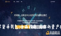 如何选择数字货币钱包：全面指南，为你的资产