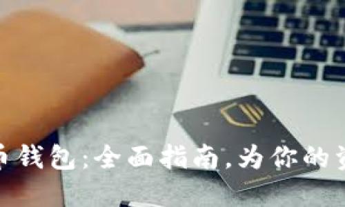 如何选择数字货币钱包：全面指南，为你的资产安全保驾护航