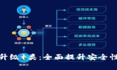 数字钱包升级1类：全面提升安全性与功能性