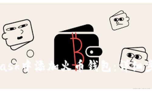 如何在MetaMask中添加火币钱包：详细步骤与注意事项