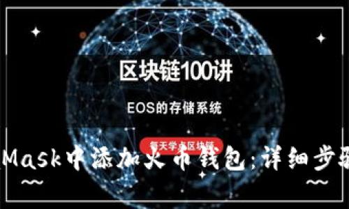 如何在MetaMask中添加火币钱包：详细步骤与注意事项
