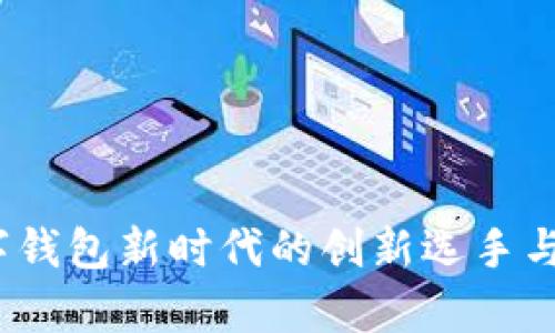 小狐钱包：数字钱包新时代的创新选手与市场现状分析